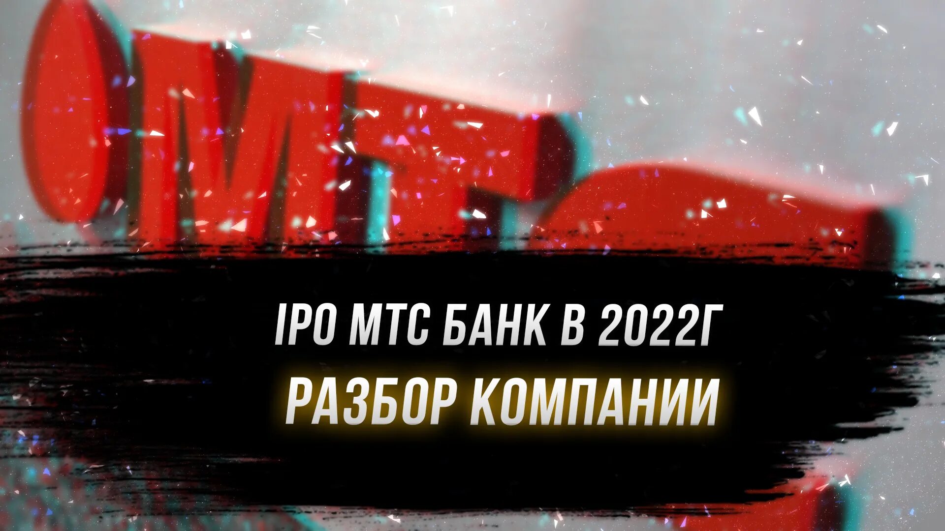 Ipo мтс банка 2024