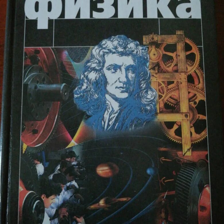 Физика 10 класс авторы. Физика 10 (Мякишев г.я.), Издательство Просвещение. Мякишев Буховцев физика. Г Я Мякишев б б Буховцев н н Сотский физика 10 класс. 10 Класс.Мякишев г.я., Буховцев б.б. физика-10.