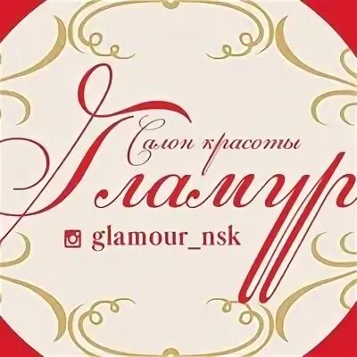 Гламурный баннер салон красоты. Гламур новосибирск. Салон гламур. Салон красоты гламур сочи. Салон красоты гламур сочи.