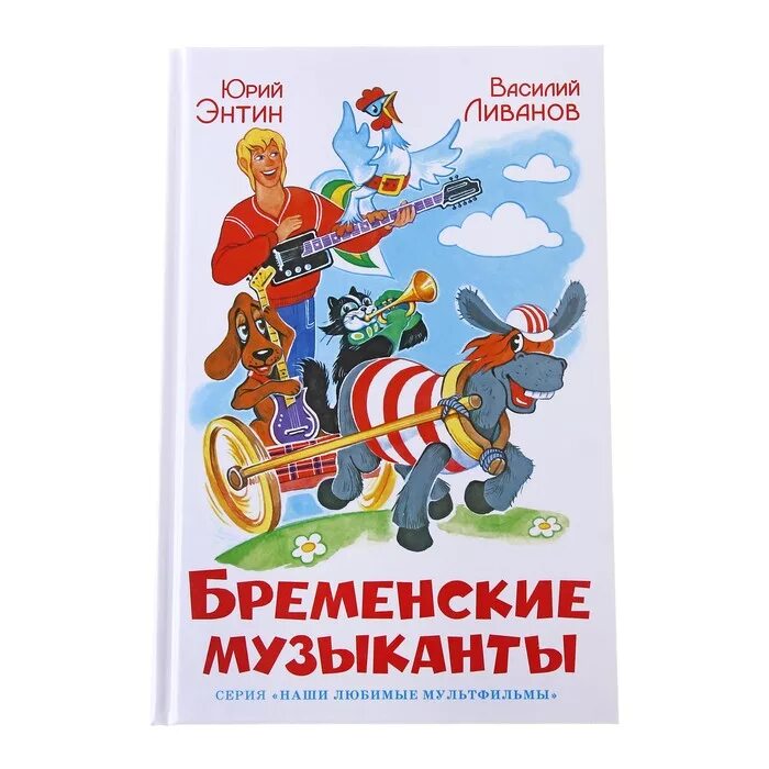Какая сказка музыкант. Книга бременские музыканты энтин. ю энтин бременские музыканты. бременские музыканты книга ливанов. книга ю.энтин бременские музыканты.