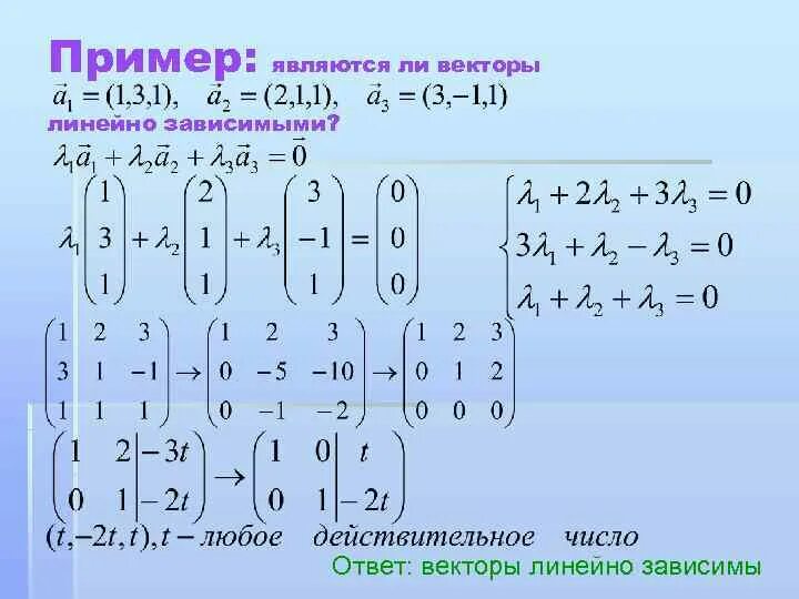 Докажите что векторы c. Является ли система векторов линейно зависимой. Выяснить является ли система векторов линейно зависимой. Выяснить являются ли векторы линейно зависимыми. Линейно зависимые вектора примеры.