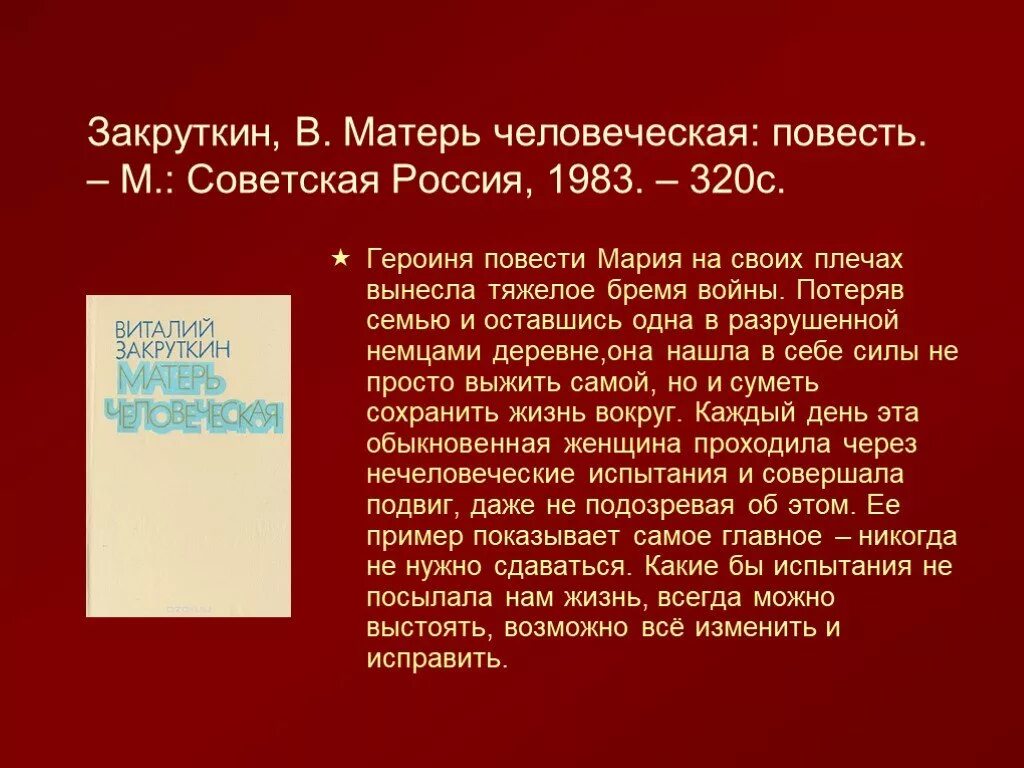 Произведение мать анализ. Книга Закруткина Матерь человеческая. Виталия Александровича Закруткина «Матерь человеческая». Обложка книги Матерь человеческая Закруткин.