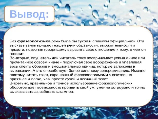 Фразеологизмы со словом вода. Фразеологизмы со словом Водный. Фразеологизм к слову вода. Фразеологизмы содержащие слово вода. Полной воды текст