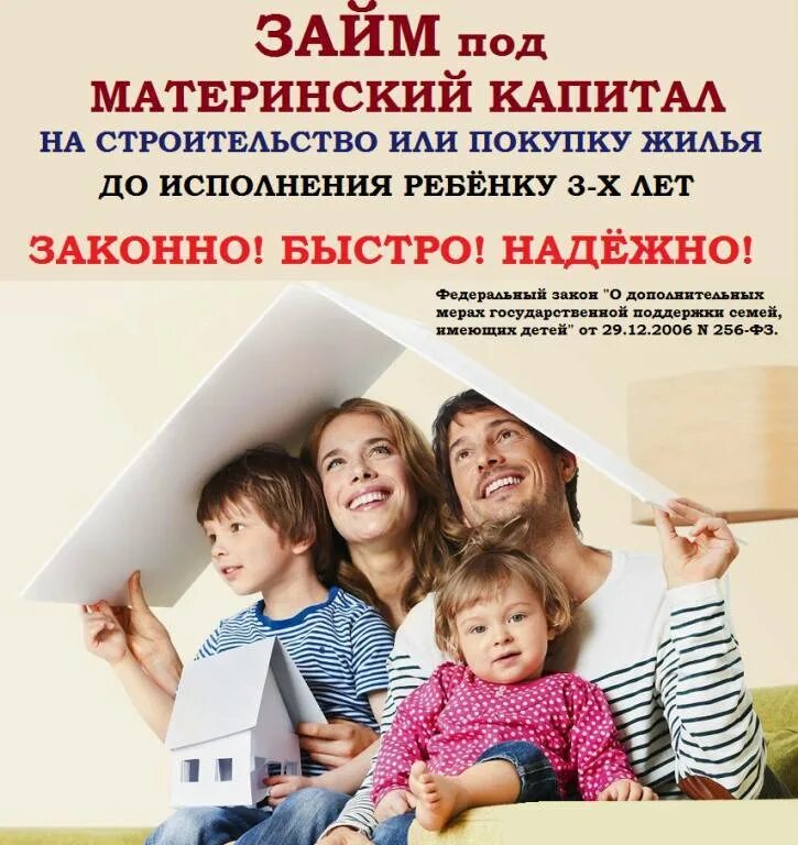 Использовать материнский капитал до 3 лет. Материнский капитал. материнские кекапитаол. займ под материнский капитал. целевой займ под материнский капитал.