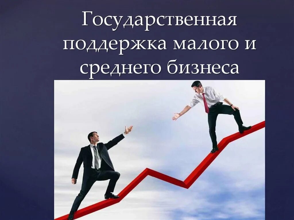 9 государственная помощь. Государственная поддержка малого бизнеса. Поддержка малого и среднего бизнеса. Господдержка малого бизнеса. Господдержка малого и среднего бизнеса.