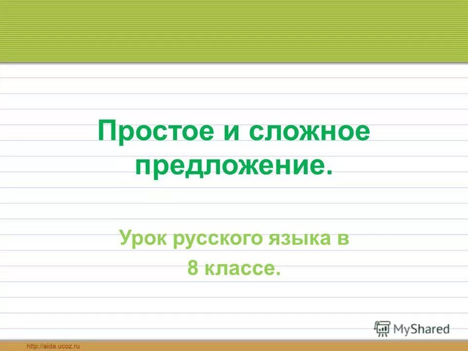 простые и сложные предложения 5 класс. запятые в сложном пред. интонация сложного предложения урок в 9 классе. предложение урок 6 класс. правило по русскому языку 3 класс подлежащее и сказуемое.