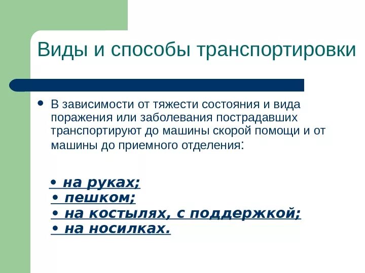 От чего зависит тяжесть поражения. Виды транспортировки пациента в зависимости от тяжести состояния. Транспортировка больного в зависимости от тяжести. Способы перемещения пациента в зависимости от состояния. Транспортировка больных в зависимости от тяжести состояния больного.