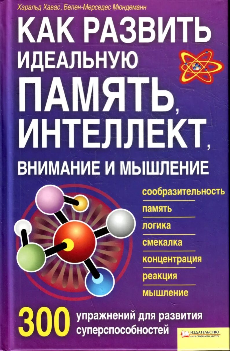 Книги для развития памяти. Книга тренировка памяти. Развиваем интеллект, внимание, память мышление. Книги для развития памяти упражнения.