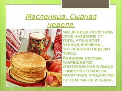 Традиционные дни масленицы