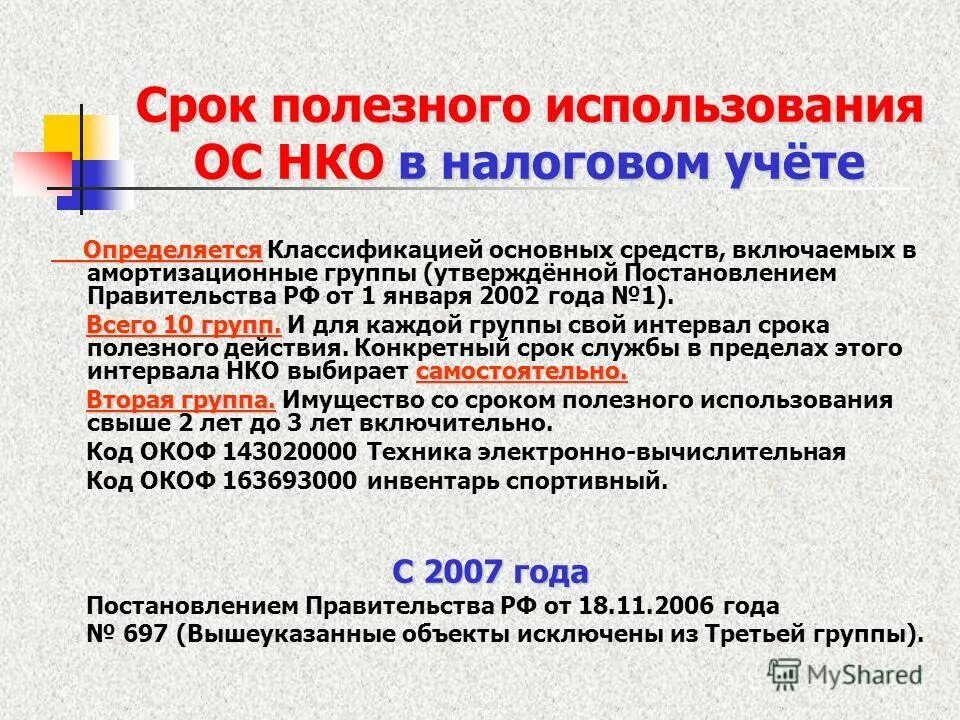 Учет основных средств тест. Срок полезного использования. Срок полезного использования станка. Срок полезного использования ОС. Срок службы основных средств.