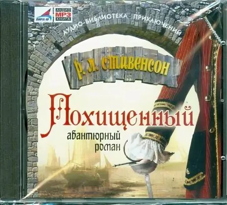 Мп3 укради. Стивенсон похищенный. Зарубежная классика аудиокниги. Похищенный Стивенсон на английском языке.