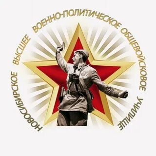 Высшее военно политическое