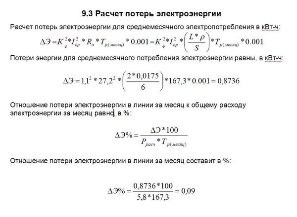 Формула расчёта электрических потерь. Формула расчета потерь электроэнергии. Формула расчета потерь электроэнергии в линии. Формула расчета прибора учета электроэнергии.