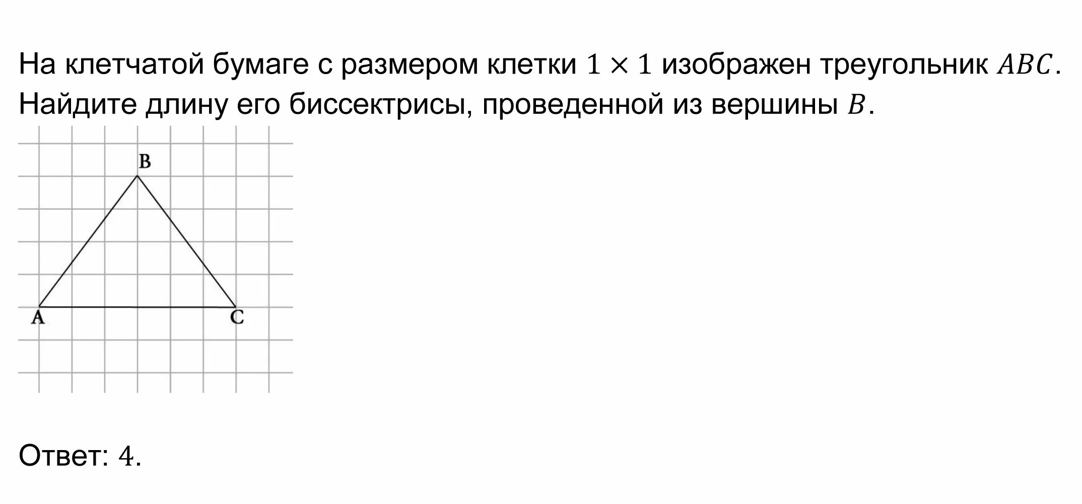 Биссектриса на клетчатой бумаге. Биссектриса прямого угла на клетчатой бумаге. Треугольник на клетчатой бумаге. На клеточной бумаге изображен треугольник Найдите длину биссектрисы.