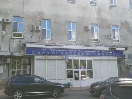 Областная больница ульяновск хирургическое отделение