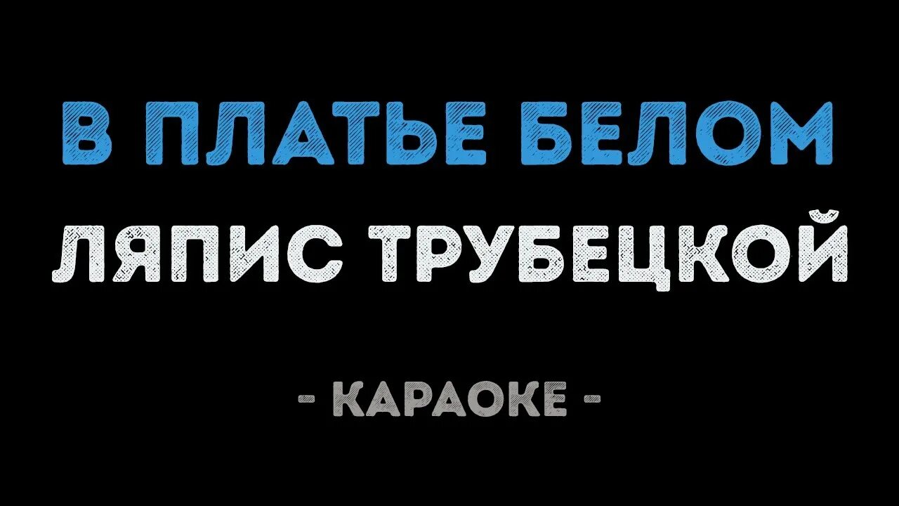 Трубецкой платье текст. Платье белое караоке. Ляпис в платье белом караоке. Караоке платье белое караоке. Ляпис Трубецкой в платье белом караоке.