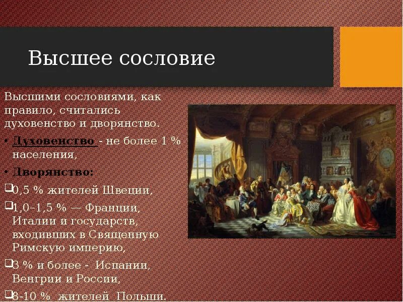 Первозданная сила игры высшего сословия читать. Высшее сословие. высшие сословия. названия высших сословий.