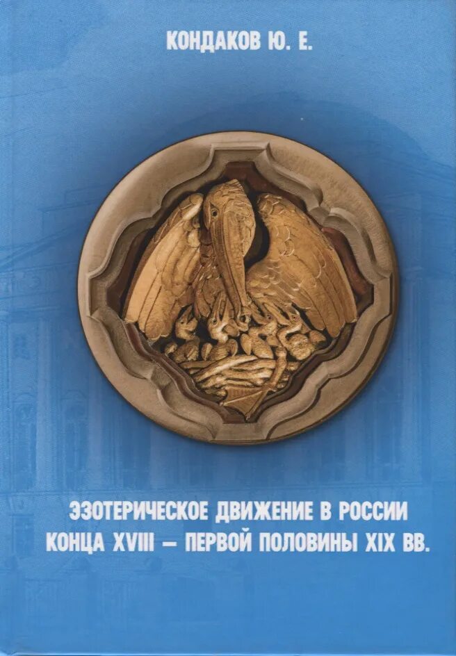 Книга Кондаков. Эзотерические книги. Книги издательства Касталия цена покупка. Книги конец россии