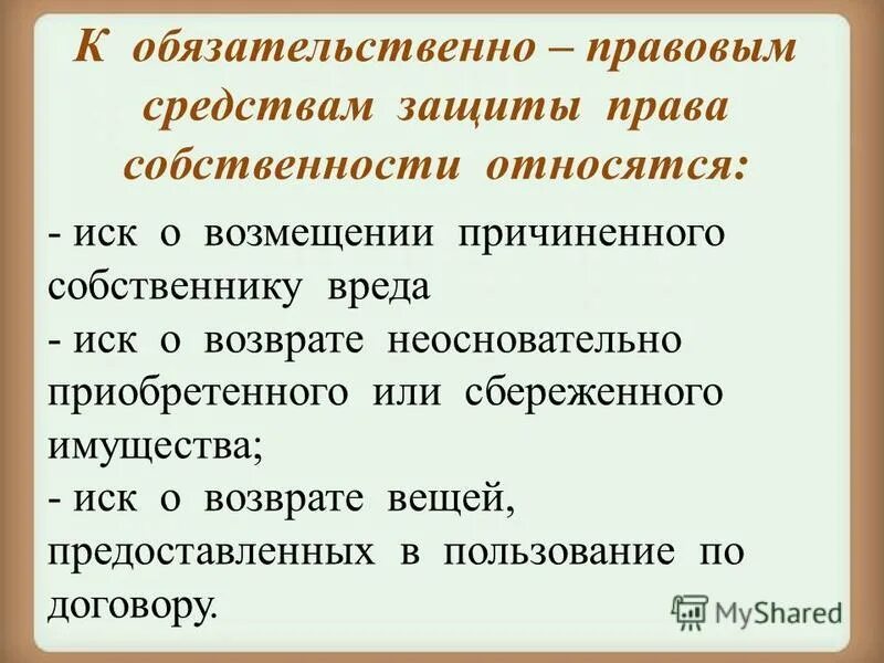 Обязательственно-правовые способы защиты. Виды обязательственных исков. Иск является средством