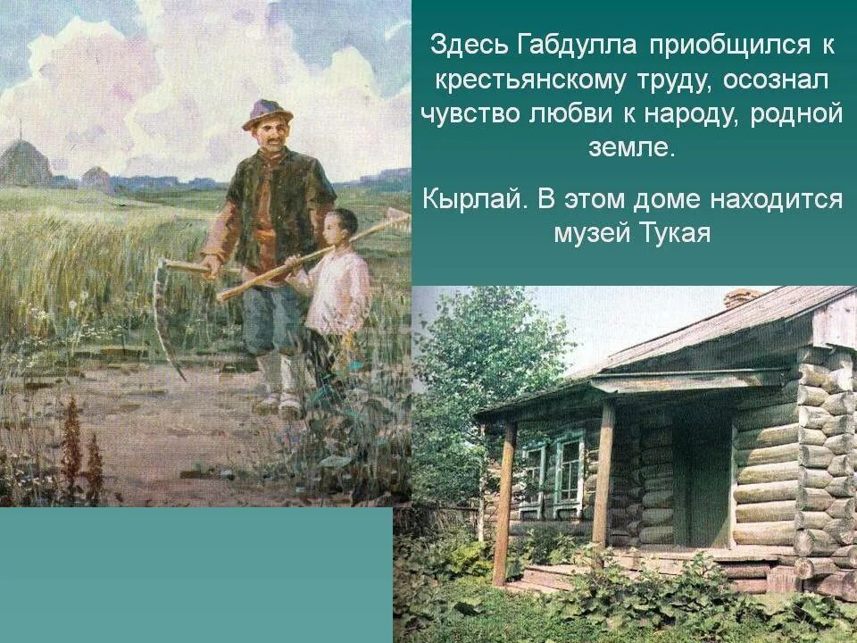 Какие образы запечатлелись на всю жизнь. Музей Тукая Кырлай. Габдулла Тукай деревня училе. Деревня Кырлай г.Тукай. Татарский поэт Габдулла Тукай.