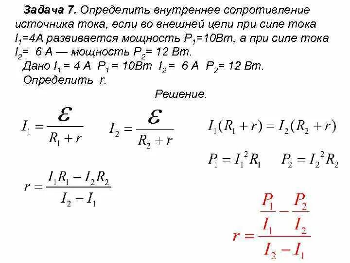 Как найти сопротивление зная. Как найти внутреннее сопротивление источника тока. формула расчёта внутреннего сопротивления источника тока. формула расчета внутреннего сопротивления. формула внутреннего сопротивления источника тока r.