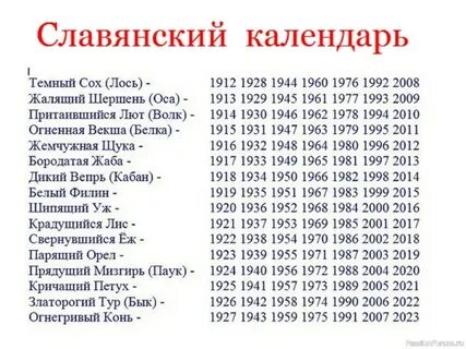 Славянский календарь по годам 2024 картинки