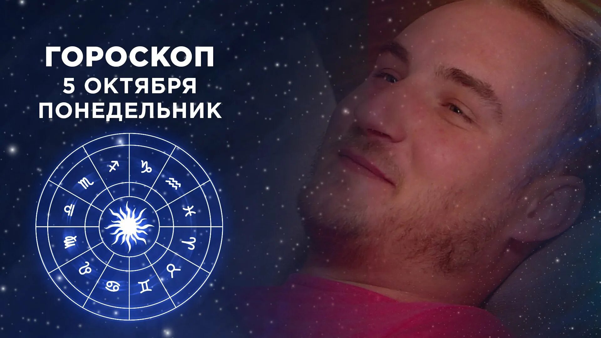 Астрологический прогноз программе доброе утро. Астрологический прогноз программе доброе утро