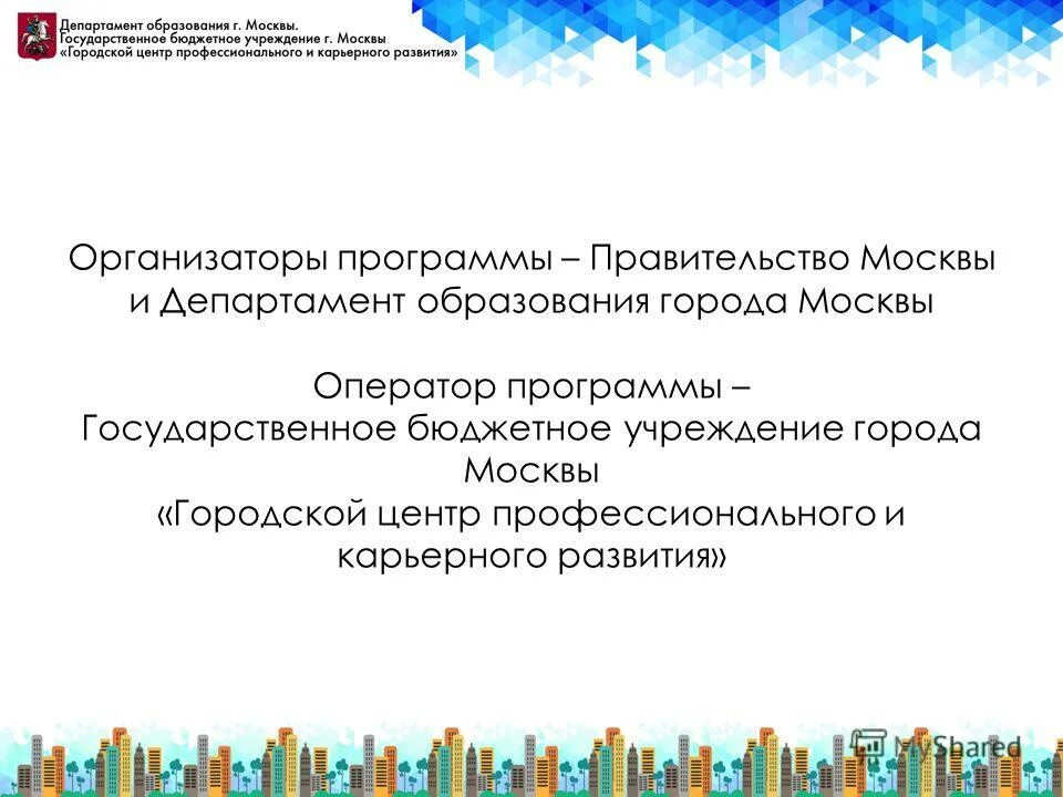 Образовательная программа оператор. Презентации министрестваобразования. презентация министерства образования. программа организаторов. программа правительства москвы.