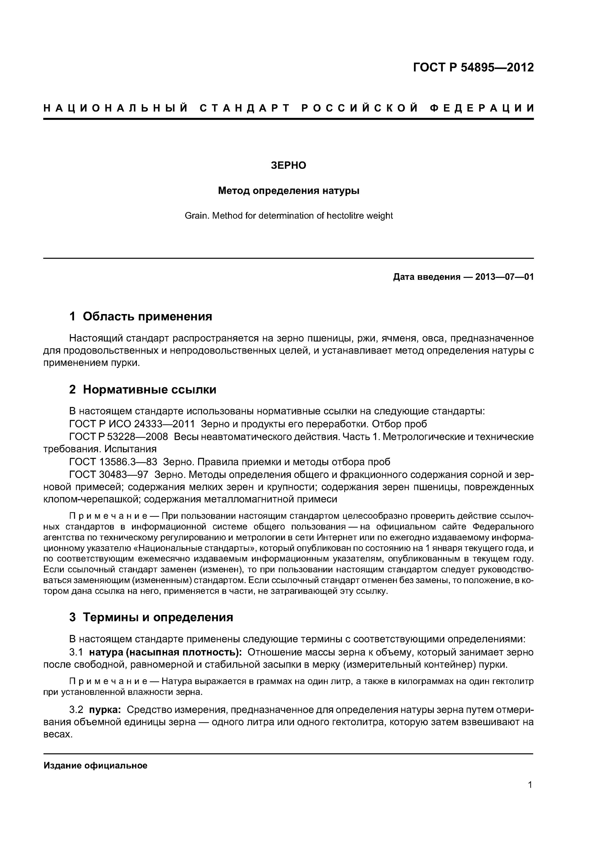 Гост овес. ГОСТ зерно. Натура зерна пшеницы ГОСТ. Зерно по ГОСТУ что это такое. Метод определения натуры зерна.