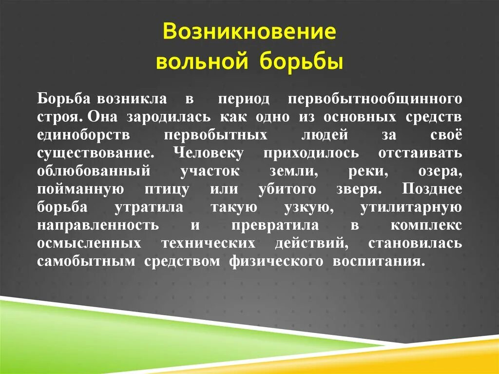 Возникновение борьбы