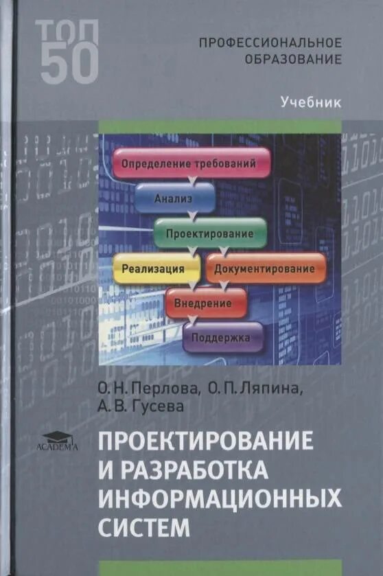 Анализы гусев. О Н Перлова проектирование и разработка информационной системы. Книги по проектированию. Книги по проектированию систем. Справочники по информационным системам.