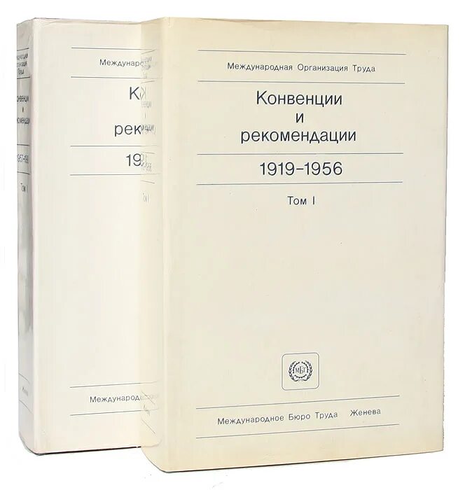 Конвенции и рекомендации международной организации труда. Рекомендации международной организации труда. конвенции и рекомендации мот. международные организации книга.