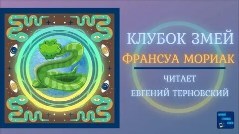 Клубок змей франсуа мориак