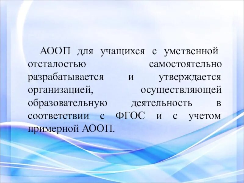 Аооп ноо с умственной отсталостью. АООП для умственной отсталости. АООП для школьников с умственной отсталостью. Детям с умственнойотсатлостю АООП. 28. АООП для учащихся с умственной отсталостью.