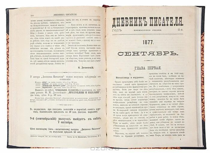 Произведение дневник писателя. Достоевский рукопись дневники писателя. Достоевский «дневника писателя» за 1877. Достоевский дневник писателя на 1877 год. Дневник писателя книга.