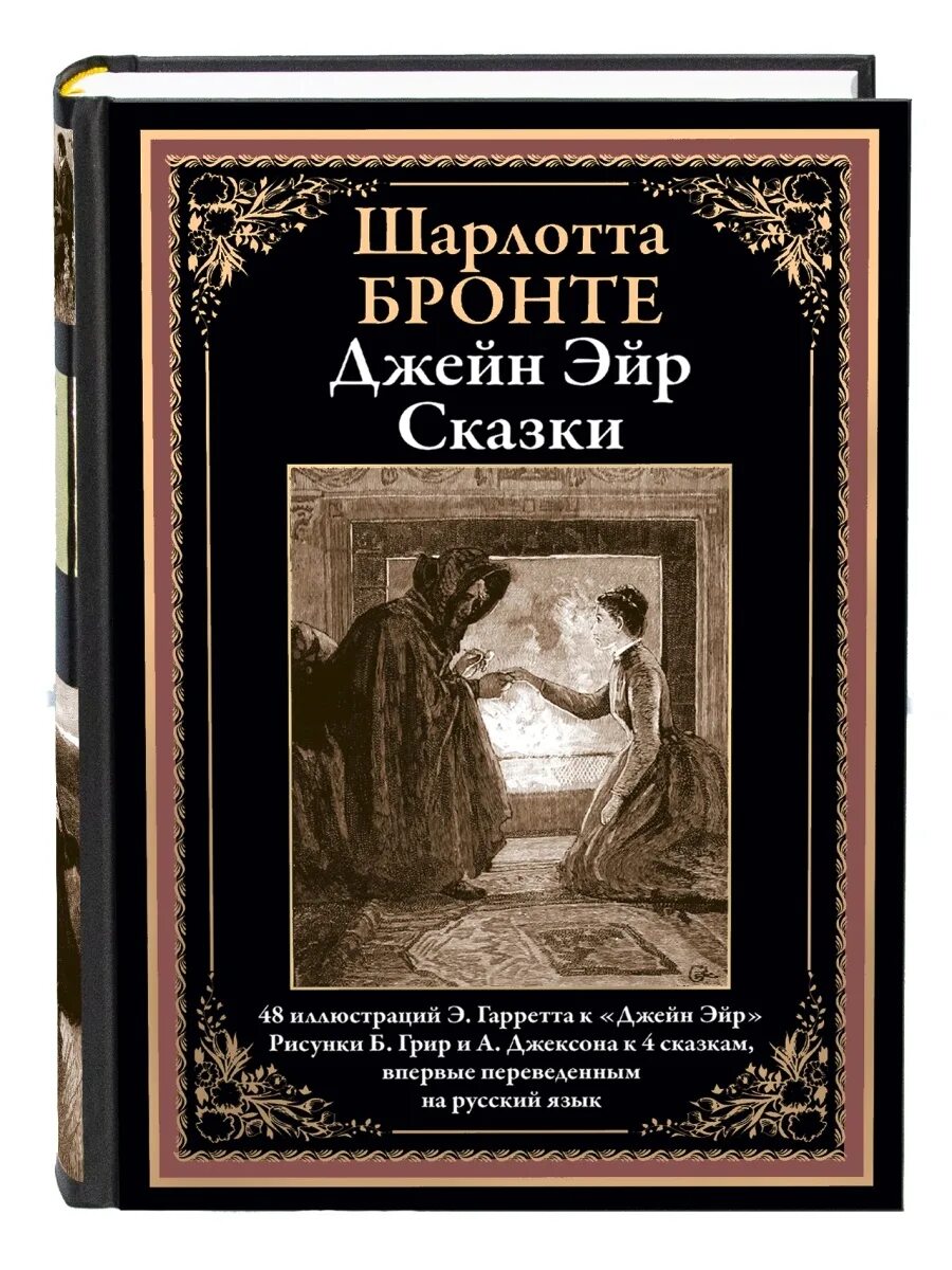 Отзыв бронте джейн эйр. Джейн Эйр книга. Издательство СЗКЭО. Библиотека мировой литературы СЗКЭО.