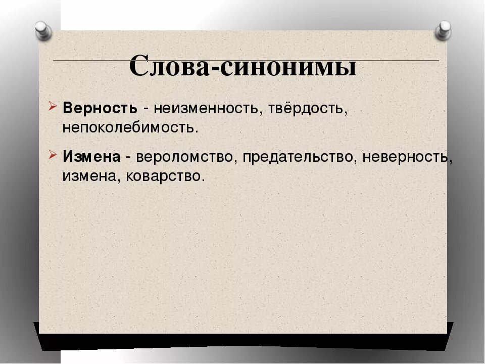 Синонимы к слову предательство. Антоним к слову верность. Синоним к слову преданность. Верность синоним. Осознание понятий верность