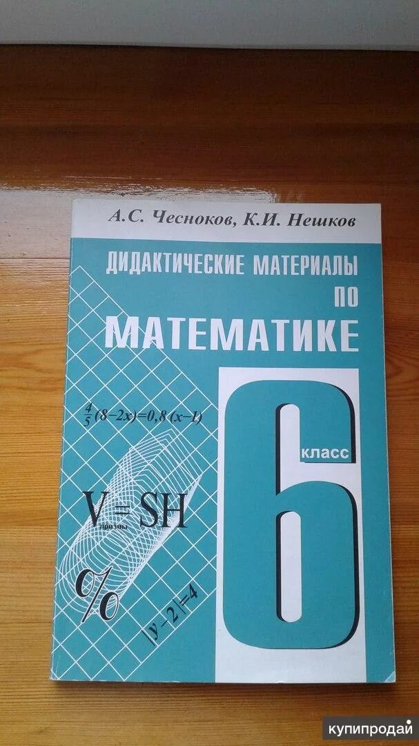 Дидактические по математике 5 класс мерзляк. Дидактические материалы 5-6 класс. Дидактические материалы Ершова. Дидактический материал Чесноков Нешков. Дидактические материалы 5 класс.