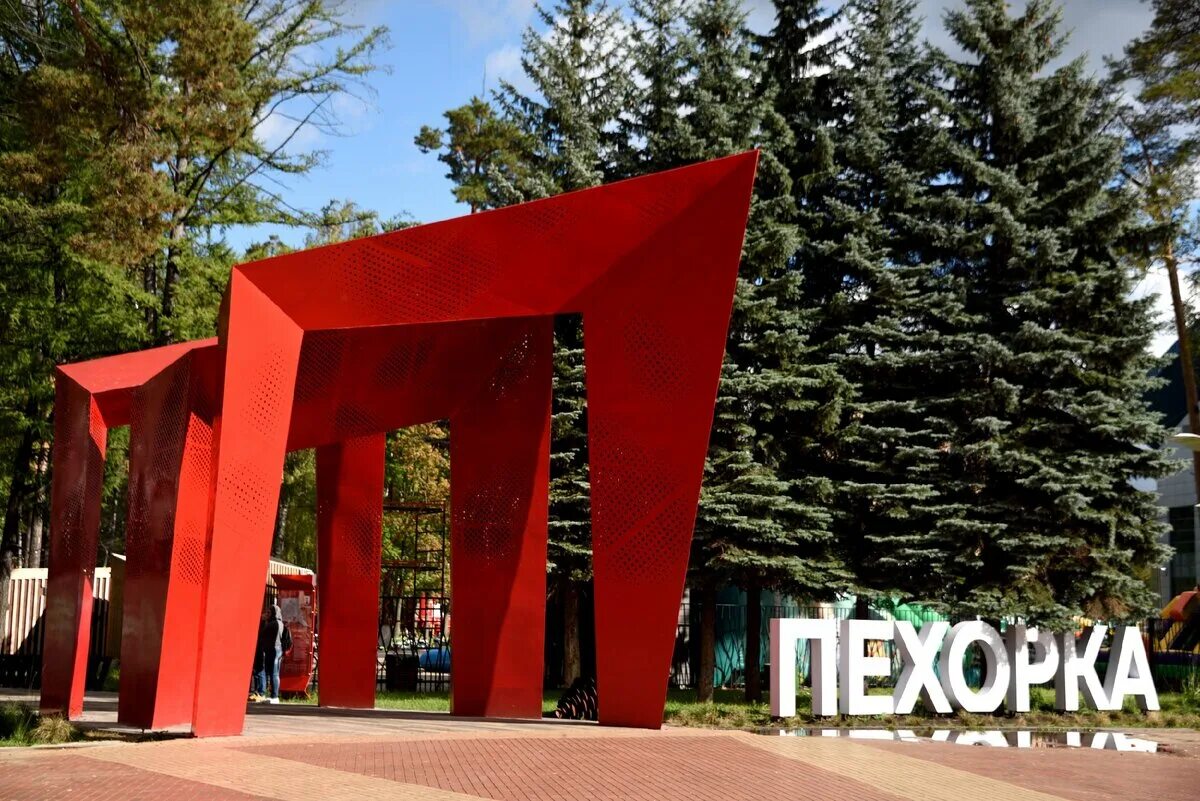 Городской сайт балашиха. Пехорский парк Балашиха. Парк Пехорка в Балашихе парк. Городской парк Пехорка в Балашихе. Достопримечательности Балашихи парк Пехорка.