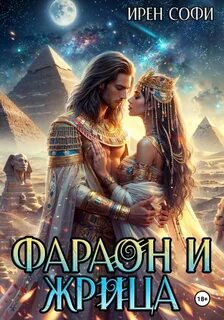 Жрица читать