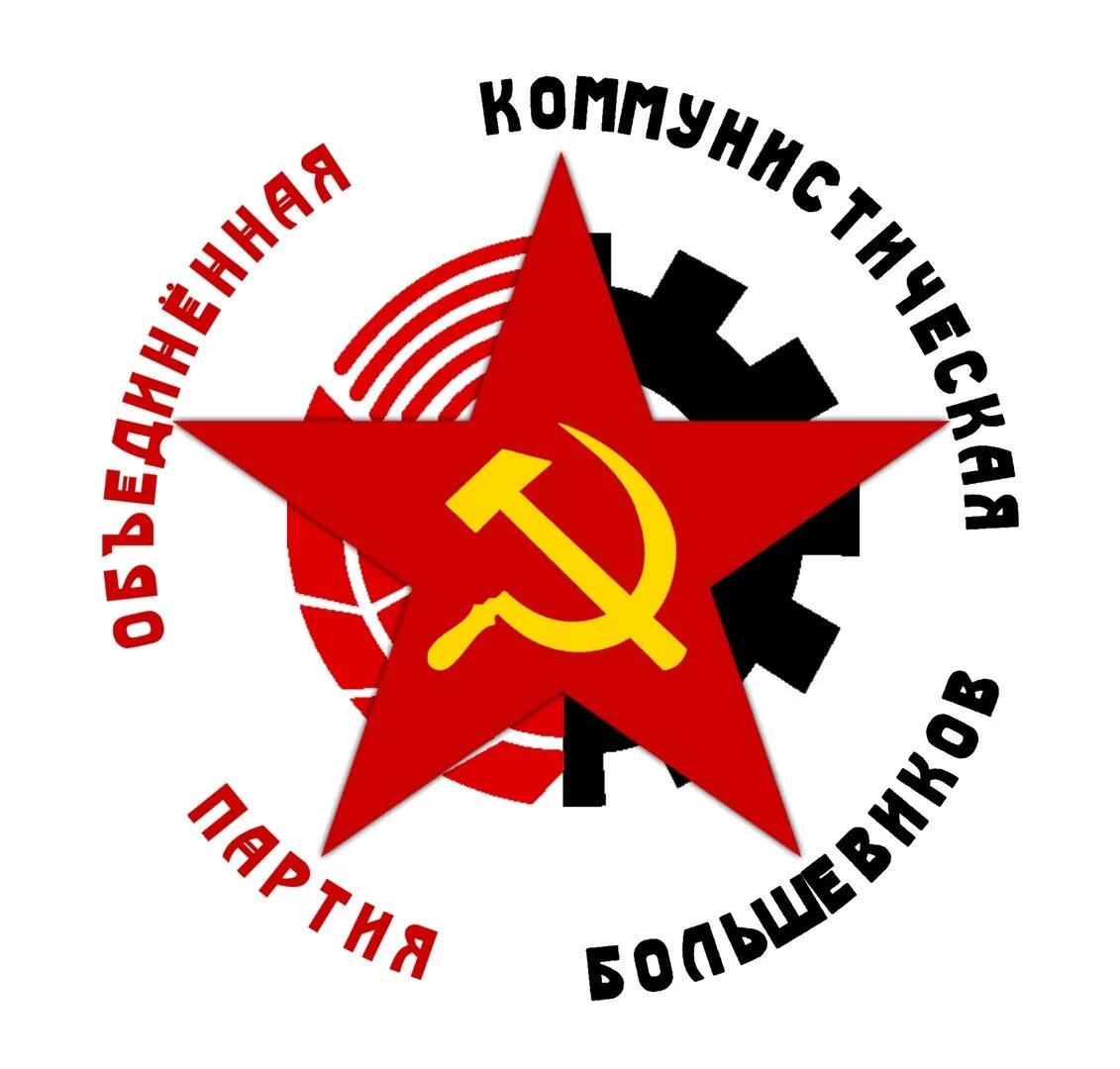 Коммунистическая партия СССР 1918. Объединённая Коммунистическая партия. Революционная Коммунистическая партия. Логотипы партий коммунистов.