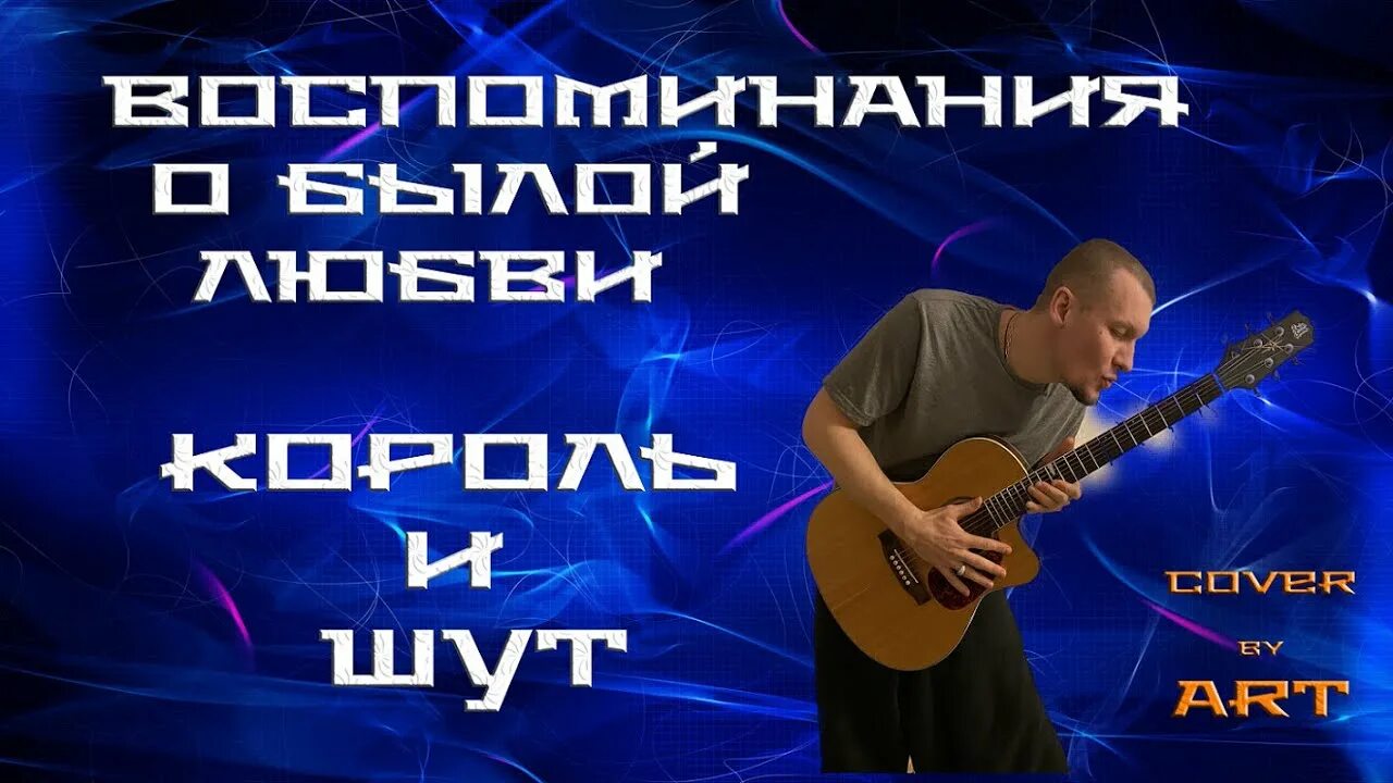 Песня о былой любви слушать. КИШ кавер. КИШ воспоминания о былой любви кавер. Воспоминания о былой любви на гитаре. Воспоминания о былой любви Король и Шут смысл.