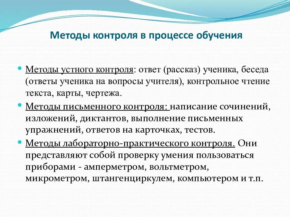 Тест контроль обучения. Методы контроля. Методы письменного контроля. Методы практического контроля. Методы контроля обучения.