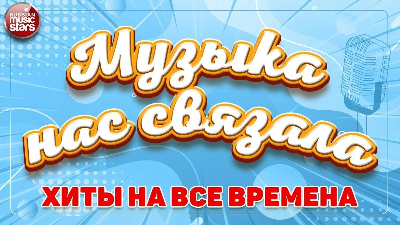 Музыка нас связала. Хиты на все времена. Музыка нас связала афиша. 80-Е: «музыка нас связала». Музыка нас связала тайной нашей стала песня