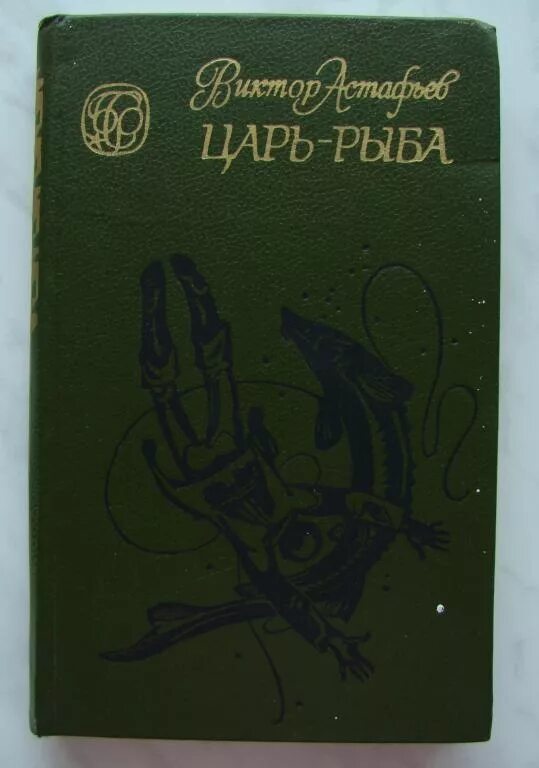 Произведение астафьева царь рыба. Книга царь-рыба (Астафьев в.). Книга Астафьева царь рыба.