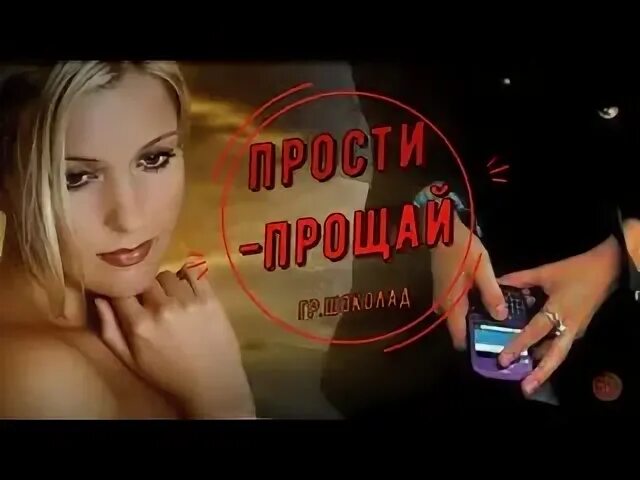 Забудь прости прощай