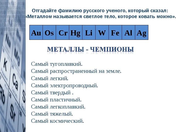 Наиболее электропроводным металлом из перечисленных является