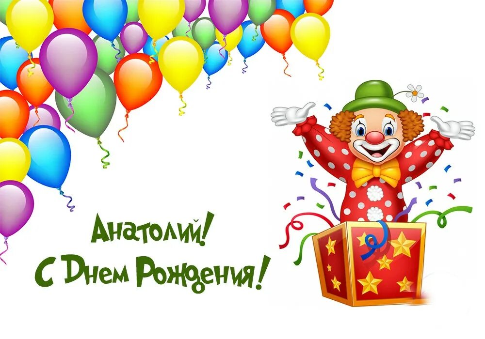 толя с днем рождения прикольные поздравления. поздравления с днём рождения анатолию. поздравления с днём рождения мужчине толику. поздравления с днём рождения толяна. поздравление с днем рождения анатолия.