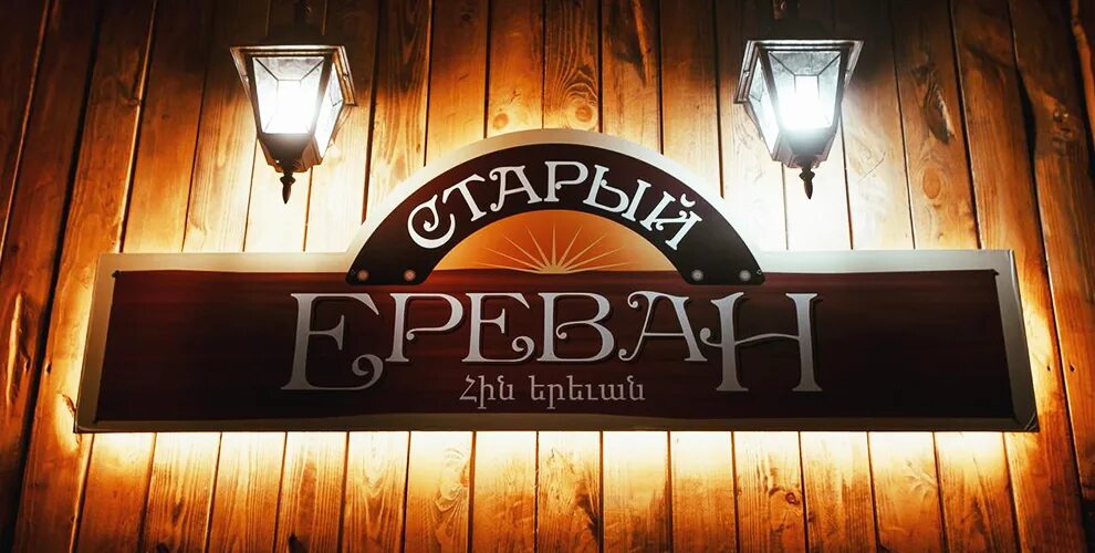 Ереван труда 156. Старый Ереван Челябинск Кировка. Старый Ереван Челябинск на Кировке. Кафе старый Ереван Екатеринбург. Старый Ереван ресторан.