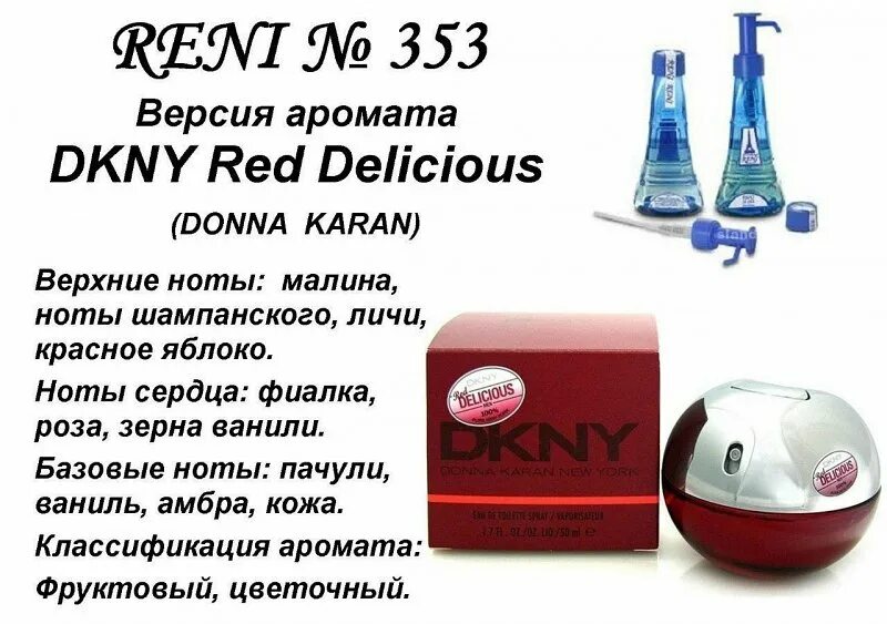 Духи рени по номерам. № 353 духи Reni DKNY Red delicious (Donna Karan) 100(мл). Рени Red delicious (Donna Karan) 100мл. Рени духи DKNY 349. DKNY духи женские Рени.